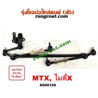 ราคา S000126 คันชักคันส่ง โตโยต้า ไมตี้ X ไมตี้เอกซ์ MTX คันชักคันส่ง TOYOTA MTX ลูกหมากคันชัก โตโยต้า ไมตี้ X TOYOTA MTX ลูกหมากคันส่ง โตโยต้า ไมตี้ X TOYOTA MTX (12480148746)