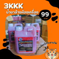 ราคา 3KKK ขนาด1ลิตร ส่งเร็วส่งด่วน ระวังของปลอม น้ำยาล้างเครื่องยนต์ภายนอกล้างคราบน้ำมัน ล้างดีมาก ออกทุกคราบ น้ำยาล้างห้องเครื่อง (15188783685)