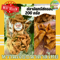 ราคา ค่าส่งถููก ปลาอินทรีย์กรอบ 200 กรัม กรอบอร่อย ไม่เหม็นอื่น อร่อยต้องลอง ปลาอินทรีย์กรอบ สูตรดั้งเดิม อร่อยมาก (16582890635)