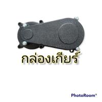 ราคา ชุดทด3 1 กล่องเกียร์ เฟืองลดเกียร์ กระปุกเกียร์ 47 49cc กล่องเกียร์วิบาก49cc (11100510629)
