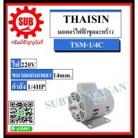 ราคา THAISIN มอเตอร์ไฟฟ้าขูดมะพร้าว รุ่น TSM 1 4C ถูก 200w (5183308711)