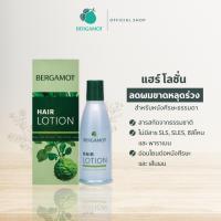 ราคา BERGAMOT HAIR LOTION Kaffir Lime 90ml ป้องกันผมร่วงบำรุงหนังศีรษะ หนังศีรษะธรรมดา (443890956)