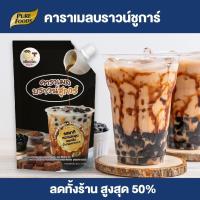 ราคา Purefoods บราวน์ชูการ์ Brown Sugar คาราเมล ชานมไข่มุก ไข่มุก ชาไข่มุก ขนาด 900 กรัม ตรา เพียวโตะ พร้อมส่ง (8647699715)