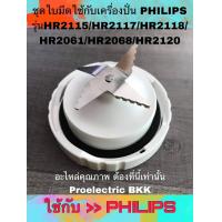 ราคา ชุดใบมีดใช้กับเครื่องปั่น PHILIPS รุ่น HR2115 HR2117 HR2118 HR2061 HR2068 HR2120 ยี่ห้อ ฟิลิปส์ อะไหล่ ฟิลิปส์ PHILIPสำหรับโถน้ำ (338578584)
