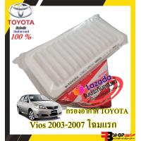 ราคา กรองอากาศ Toyota ของแท้ ไส้กรองอากาศ TOYOTA VIOS โฉมแรก ปี 2003 2007 กรองอากาศแท้วีออส โฉมแรก ร้านค้าคนไทย ส่งไว สอบถามได้ (14489778878)