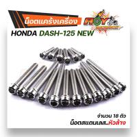 ราคา น็อตแคร้งเครื่อง Dash LS 1ชุด18ตัว ซ้าย ขวา เลสแท้ หัวล้าง หัวเจาะ น็อตแคร้งเครื่องแดช น็อตแคร้งแอลเอส น๊อตแคร้งแดช น็อตแคร้งแดช ชุดแคร้ง (17155614436)