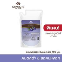 ราคา เขาค้อทะเลภู แชมพูสูตรอัญชันและกะเม็งเพื่อผมดกดำ ชะลอหงอก รีฟิล 400 มล (18218031049)
