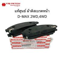 ราคา ISUZU ตรีเพชร แท้ศูนย์ ผ้าดิสเบรคหน้า D MAX HI LENDER 4X2 4X4 ปี2003 2006 รหัสแท้ 897206618T ผ้าเบรคหน้า (1065660103)