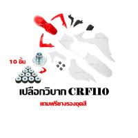 ราคา ชุดสีวิบาก Crf110 Crf125 ชุดใหญ่11ชิ้นเปลงวิบากได้กับทุกรุ่น สีเเดง ชุดสี CRF 110 125CC วิบากแปลง ขนาด110cc ขนาด125cc ครบชุด แฟริ่งแปลงใส่วิบาก (12224084775)