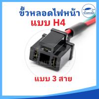 ราคา ขั้วหลอดไฟหน้าแบบ H4 ปลั๊กหลอดไฟหน้ารถยนต์พร้อมสาย 3 สาย ใช้ได้กับรถยนต์ทุกรุ่นที่มีหลอดไฟหน้าแบบ H4 (18483693704)