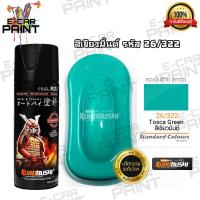ราคา สีสเปรย์ Samurai สีเขียวมิ้น รหัส 26 322 (8141329040)