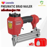 ราคา TP TOOLS เครื่องยิงตะปูลม ปืนยิงตะปูเดี่ยว เครื่องยิงแม๊กซ์ลม ขาเดี่ยว F30 เครื่องยิงลูกแมกซ์ รุ่น F 30D (17562442122)