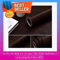 ราคา Wallpaper Sticker วอลเปเปอร์ผนัง สติ๊กเกอร์ผนัง แบบมีกาวในตัว ลายไม้โอ๊คสีน้ำตาลเข้ม Dark Oak St ขนาด 45 ซม X 10 เมตร แถมฟรีแผ่นรีดทุกกล่อง (716976990)