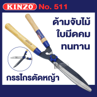 ราคา KINZO กรรไกรตัดแต่งกิ่ง กรรไกรตัดหญ้า ด้ามไม้ สำหรับตัดหญ้า ตัดกิ่งไม้ ตัดพุ่มไม้ KINZO 511 ขายืดได้ Presented by Monticha (16341819359)