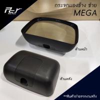ราคา กระจกมองข้าง ลูกหมาก MEGA DECA 360 PROFIA VICTOR (483384440)