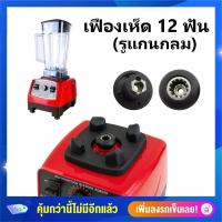 ราคา F 05 อะไหล่เครื่องปั่นผลไม้ เฟืองบนมอเตอร์ เฟืองเห็ด 12 ฟันรูเเกนกลม เครื่องปั่นสมูทตี้ Sharp Emc 15 Otto Nanotech (17301916583)