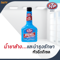 ราคา LOT 10 2022 ล๊อตผลิตล่าสุดจากโรงงาน STP น้ำยาล้างหัวฉีดเครื่องยนต์ดีเซล ยี่ห้อ STP Diesel Fuel Treatment Injector Cleaner 66242 236 ml (1066362417)