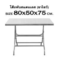 ราคา โต๊ะพับสแตนเลสอเนกประสงค์ โต๊ะพับสแตนเลส โต๊ะก๋วยเตี๋ยว โต๊ะสแตนเลส โต๊ะพับอเนกประสงค์ โต๊ะพับได้ โต๊ะ Perfect Stainless (15834589878)