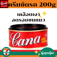 ราคา CANA กาน่า ครีมขัดสีรถ ลบรอยขนแมว 200 กรัม เคลือบเงาแวววาว คาน่า ครีมขัดสี ครีมคาน่า กาน่า ครีมกาน่า 200 g ครีมขัดสีรถยนต์ ครีมขัดเงารถยนต์ (16740946897)
