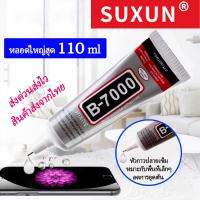 ราคา กาวติดเพชร SUXUN B6000 B7000 E8000 T7000 T9000 หมดอายุปลาย 2024 กาวหัวเข็ม กาวใส กาวDIY กาวโทรศัพท์ กาวเพชร กาวติดผ้า กาวเครื่องประดับ กาวซ่อมตุ๊กตา (17349720140)