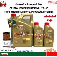 ราคา CASTROL EDGE 6 2 ลิตร ชุดเปลี่ยนถ่ายน้ำมันเครื่องสังเคราะห์แท้ MAZDA BT50PRO FORD RANGER T6 2 2 3 2 กรองเครื่องแท้ศูนย์ แถมฟรีแหวนรองแท้ศูนย์ 1 ตัว ใหม่ 2565 (15379621719)