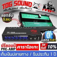 ราคา TOG SOUND ปรีแอมป์รถยนต์ บลูทูธในตัว AE 668 ปรีแอมป์คาราโอเกะ ต่อ USB แยกซับอิสระ ปรีคาราโอเกะ ปรีไมค์ เครื่องเสียงรถยนต์ ปรี ปรีแอมป์บลูทูธ (18713612415)