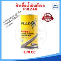 ราคา หัวเชื้อน้ำมันดีเซล PULZAR ช่วยล้างหัวฉีดให้สะอาด เพิ่มประสิทธิภาพการทำงานของเครื่องยนต์ Diesel Combustion Improver (17336891688)
