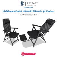 ราคา RESTAR เก้าอี้ทำงาน เก้าอี้อเนกประสงค์ เก้าอี้พักผ่อน เก้าอี้พับได้ มีที่พักเท้า รุ่น Eastern (16230536349)