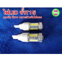ราคา ไฟถอย LED ขั้วเสียบ T15 LED33เม็ดสีขาว (12496350118)