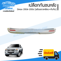 ราคา เปลือกกันชนหลัง กันชนหลัง Isuzu Dmax 2004 2005 2006 งาน ABS พร้อมยางเหยียบ ทับทิม BangplusOnline (14777763775)