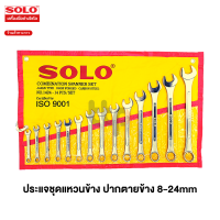 ราคา SOLO ประแจแหวนข้าง ประแจแหวนข้างปากตาย เบอร์ 8 24 mm ชุด14 ตัว (17610588002)