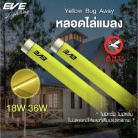 ราคา EVE หลอดไฟ นีออน ไล่ยุง ไล่แมลง แสงเหลือง หลอดประหยัดไฟ รุ่น T8 หลอดยาว ขนาด 18W และ 36W สำหรับชุดรางไฟ (9125732312)