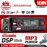 ราคา 1เครื่อง มีDSPในตัว วิทยุติดรถยนต์ 1DIN วิทยุรถยนต์ วิทยุรถบลูทูธ วิทยุรถยนต์Bluetooth USBจ่ายไฟ2 1A รองรับAUX USB MP3 FM ROADSTAR RS 8686MP3 RS 8787MP3 thewinnerz (16459677842)