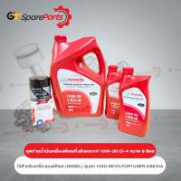 ราคา ชุดถ่ายน้ำมันเครื่องกึ่งสังเคราะห์ดีเซล แดง 10W 30 CI 4 ขนาด 8 ลิตร 08880 84684 8L เป็นอะไหล่แท้ TOYOTA (17428719086)