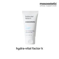 ราคา mesoestetic hydra vital factor k 50 ml ครีมบำรุงผิวให้ความชุ่มชื้นเป็นพิเศษ ช่วยฟื้นบำรุงผิวตามธรรมชาติช่วยฟื้นบำรุงเกราะป้องกันผิว (12812974102)