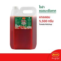 ราคา โรซ่า ซอสมะเขือเทศ Roza Ketchup ขนาด 5500 กรัม (9224628619)