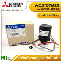 ราคา MITSUBISHI สวิตช์ควบคุมแรงดัน Pressure Switch รุ่น WP ถังกลม WP85 155QS WP205 305QS WP355 405QS WP 305R อะไหล่ปั๊มน้ำมิตซูบิชิ อะไหล่แท้ (12620964250)