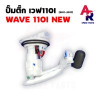 ราคา ปั๊มติ๊ก HONDA WAVE 110I NEW เวฟ 110I ใหม่ ปี 2011 2017 ปั๊มติ้กเวฟ110I ปั๊มเชื้อเพลิง ปั้มติ้ก ปั้มติ๊ก เวฟ 110I WAVE 110I ปั๊มติ้ก110I รุ่นก่อน LED ปี 2011 2017 (17693049908)