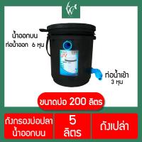 ราคา ถังกรองบ่อปลา ขนาด 5 ลิตร ถังกรองน้ำ เฉพาะถังกรอง ออกบน By วสันต์อุปกรณ์ปลาสวยงาม (8384831121)