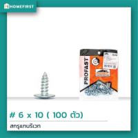 ราคา Profast สกรูแทนรีเวท 6x10 mm แพ็ค100500 ตัว สำหรับยึดโครงคร่าวผนังเบา เจาะยึดง่าย สะดวก รวดเร็ว กว่าการใช้ตะปูรีเวทแบบเดิม (4218316996)