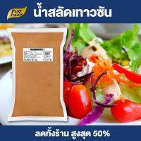 ราคา Purefoods น้ำสลัดเทาซันไอส์แลนด์ เทาซันไอส์แลนด์ น้ำสลัด แบบถุง ตราเพียวฟู้ดส์ ขนาด 800 กรัม พร้อมส่ง สินค้าจริงเป็นถุงใส ไม่พิมพ์โลโก้ (1757908075)
