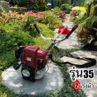 ราคา เครื่องตัดหญ้า 4 จังหวะ 2 แรงม้า รุ่น35 อุปกรณ์ครบพร้อมใช้ มาตราฐานญี่ปุ่น รับประกันตัวเครื่องยนต์ 1 ปี (8620204566)