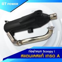 ราคา เสียงเพราะ ท่อผ่าหมก Scoopy i คอท่อสแตนเลสแท้ ปากกว้าง 1 นิ้ว ขนาด 25 MM มาตราฐาน มอก 3412543 ใส่ได้ลูกเดิม 57 (4075188061)