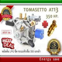 ราคา Tomasetto AT 13 Super Turbo 140 340 hp 1000 3000 cc หม้อต้มแก๊สระบบฉีด LPG ระบบหัวเข็ม ช่วยรักษาแรงดันให้คงที่ อะไหล่แก๊ส LPG NGV GAS EnergySave (874010719)