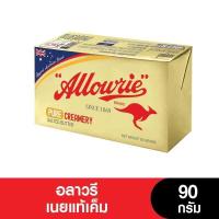 ราคา Allowrie อลาวรี่เนยแท้เค็ม 90 กรัม (14074398711)