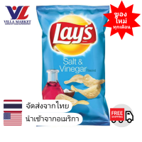 ราคา Lays Salt Vinegar Potato Chips 184g เลย์ รสเกลือและน้ำส้มสายชู ขนม มันฝรั่ง ขนมกินเล่น มันฝรั่งทอด มันฝรั่งอบกรอบ ขนมขบเคี้ยว (1376758421)