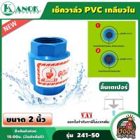 ราคา KANOK เช็ควาล์ว PVC เกลียวใน ลิ้นเตเปอร์ ขนาด 1 นิ้ว กับ 2 นิ้ว ท่อ PVC และ ข้อต่อ PVC วาล์วกันย้อน ป้องกันน้ำตีกลับ ระบบน้ำ (11599847191)