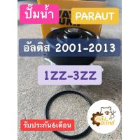 ราคา ปั๊มน้ำ Toyota Altis 2001 2013 อัลติส ยี่ห้อ PARAUT (15749214452)