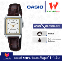 ราคา casio นาฬิกาผู้หญิง สายหนังรุ่น LTP V007 LTP V007L 7E2 คาสิโอ้ LTPV007 LTP V007L watchestbkk คาสิโอ แท้ ของแท้100 ประกันศูนย์1ปี (3056606194)
