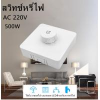 ราคา สวิทช์หรี่ไฟ Dimmer 500W ใช้กับ หลอดไส้ และ หลอดLEDที่รองรับการหรี่ไฟ (16884003949)